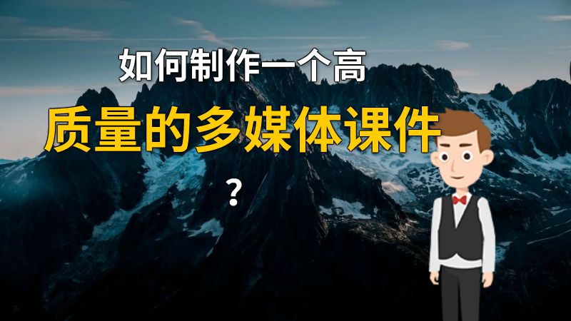 如何制作一个高质量的多媒体课件？ 动画制作软件有哪些
