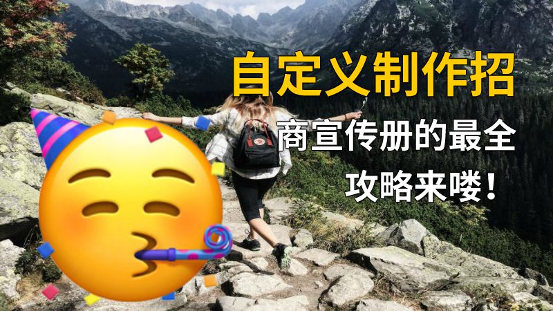 自定义制作招商宣传册的最全攻略来喽！ 动画制作软件有哪些