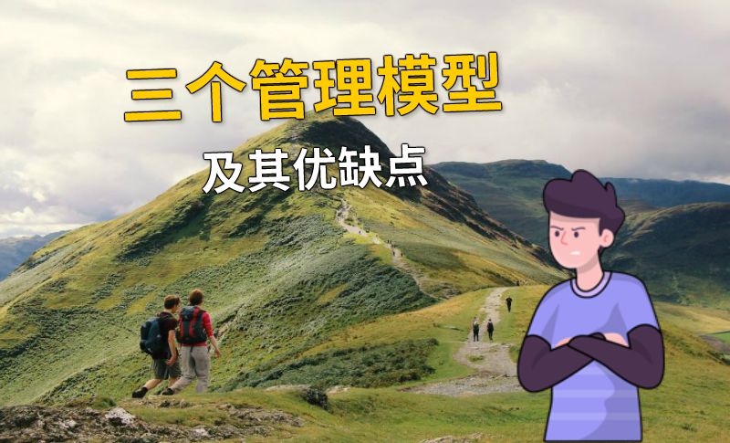 三个管理模型及其优缺点 动画制作软件有哪些