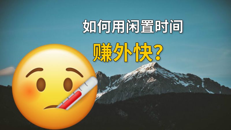 如何用闲置时间赚外快？ 动画制作软件有哪些