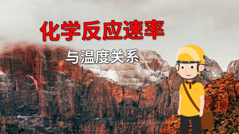 化学反应速率与温度关系 动画制作软件有哪些