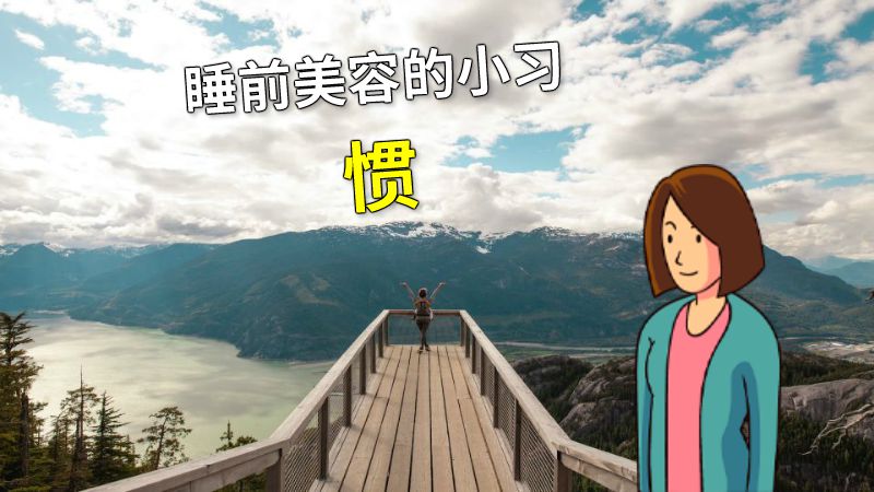 睡前美容的小习惯 动画制作软件有哪些