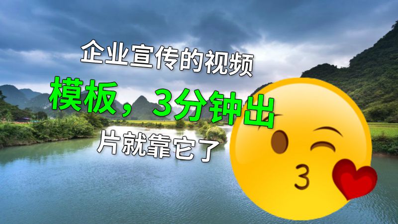 企业宣传的视频模板，3分钟出片就靠它了 动画制作软件有哪些