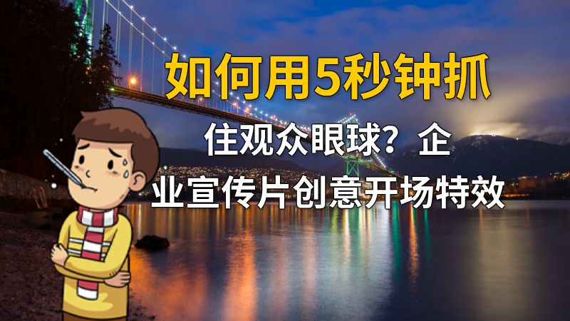 如何用5秒钟抓住观众眼球？企业宣传片创意开场特效 动画制作软件有哪些