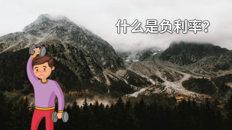 什么是负利率？ 动画制作软件有哪些