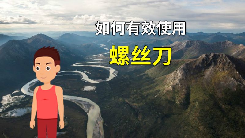 如何有效使用螺丝刀 动画制作软件有哪些