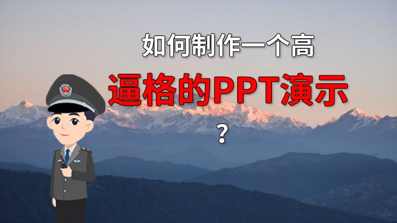如何制作一个高逼格的PPT演示？ 动画制作软件有哪些