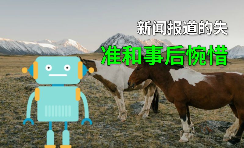 新闻报道的失准和事后惋惜 动画制作软件有哪些