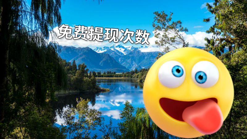 免费提现次数 动画制作软件有哪些