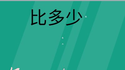 微课-比多少.am 动画制作软件有哪些