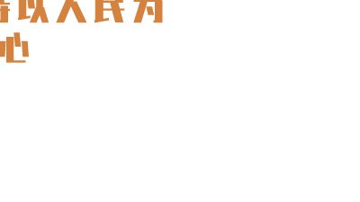 为什么坚持以人民为中心.am 动画制作软件有哪些