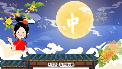 中秋节团圆祝福 动画制作软件有哪些