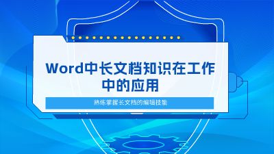 Word中长文档知识在工作中的应用 动画制作软件有哪些