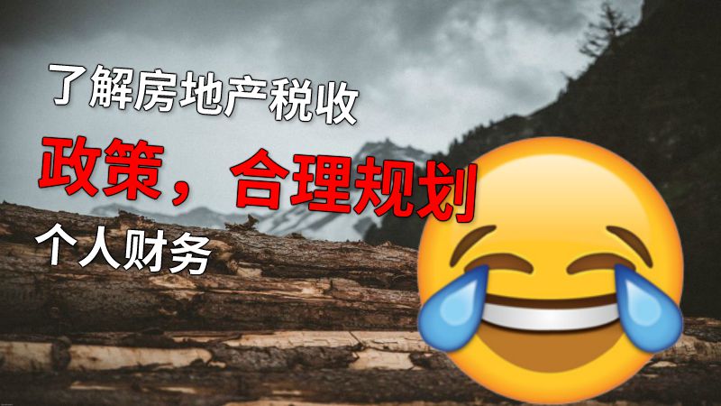了解房地产税收政策，合理规划个人财务 动画制作软件有哪些