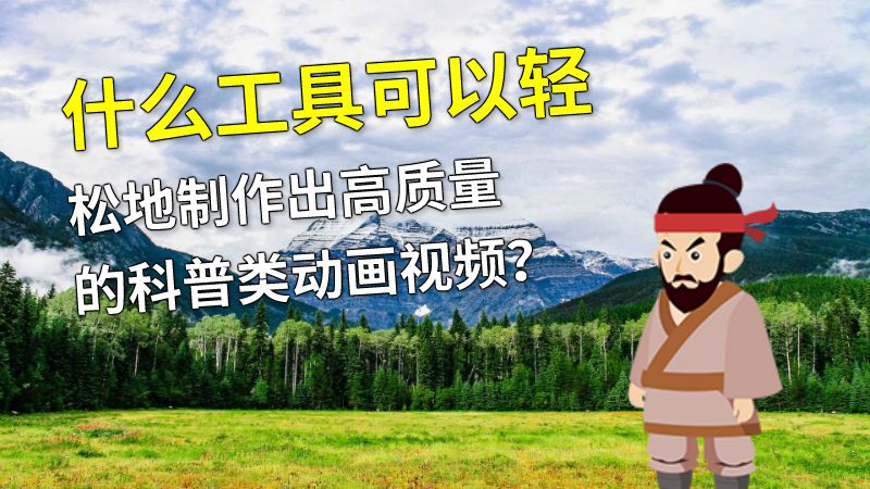 什么工具可以轻松地制作出高质量的科普类动画视频？ 动画制作软件有哪些