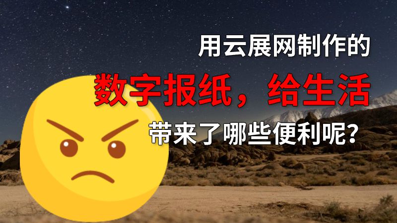 用云展网制作的数字报纸，给生活带来了哪些便利呢？ 动画制作软件有哪些