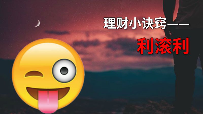 理财小诀窍——利滚利 动画制作软件有哪些
