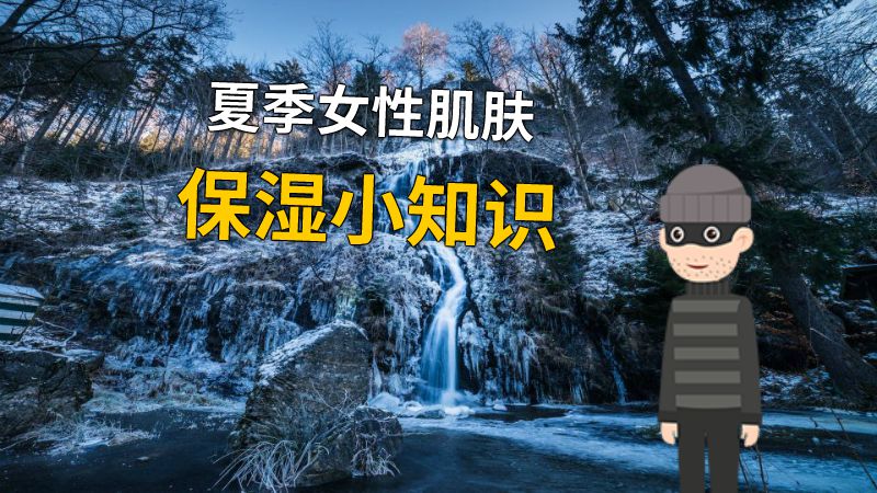夏季女性肌肤保湿小知识 动画制作软件有哪些
