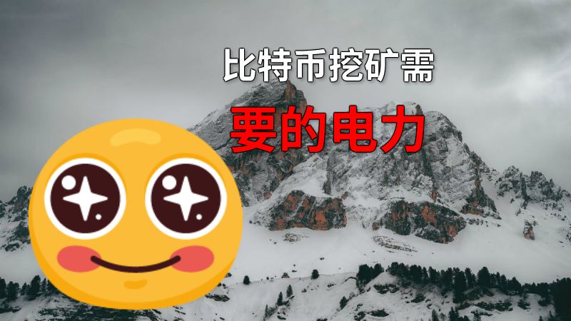 比特币挖矿需要的电力 动画制作软件有哪些