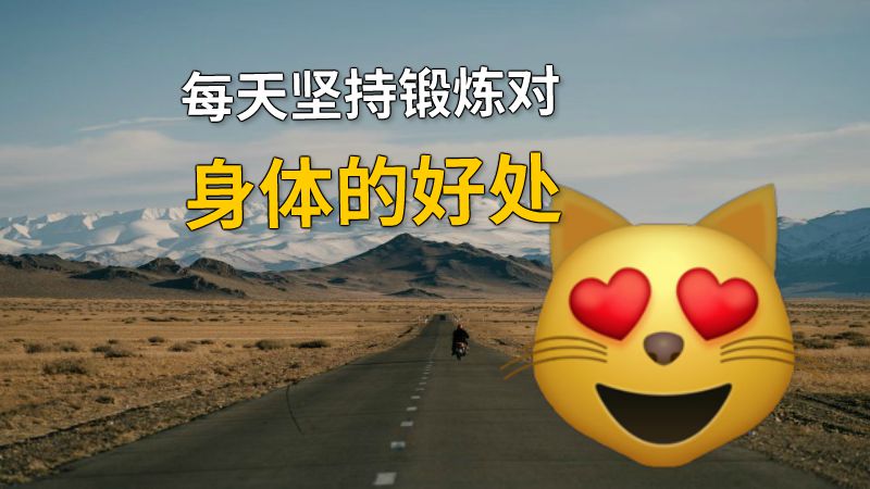 每天坚持锻炼对身体的好处 动画制作软件有哪些