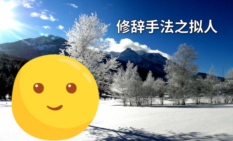 修辞手法之拟人 动画制作软件有哪些