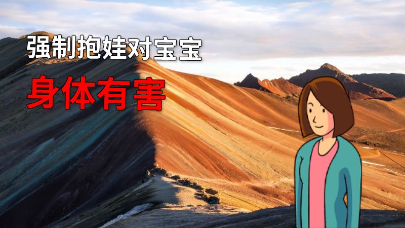 强制抱娃对宝宝身体有害 动画制作软件有哪些