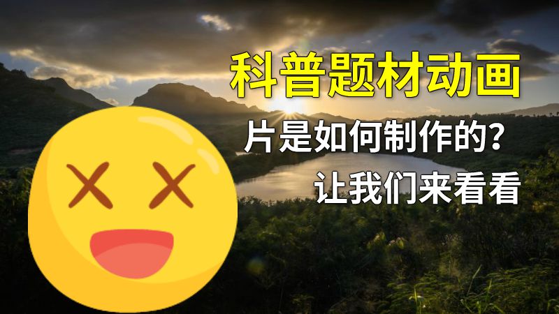 科普题材动画片是如何制作的？让我们来看看 动画制作软件有哪些