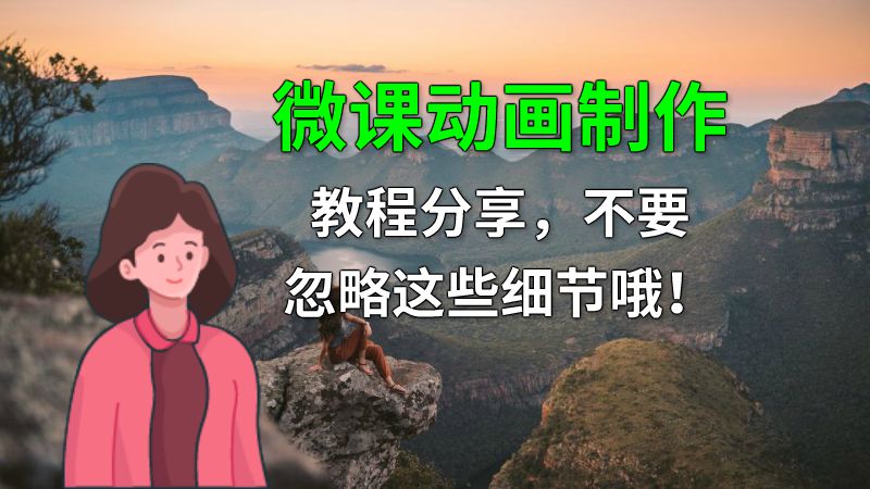 微课动画制作教程分享，不要忽略这些细节哦！ 动画制作软件有哪些