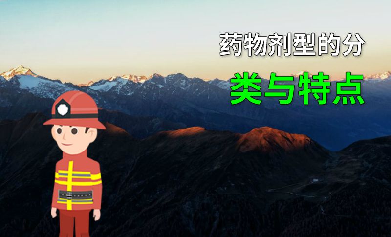 药物剂型的分类与特点 动画制作软件有哪些