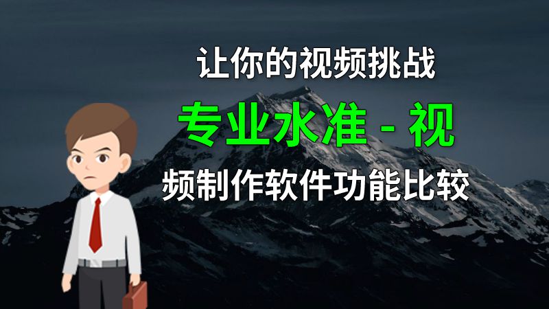 让你的视频挑战专业水准 - 视频制作软件功能比较 动画制作软件有哪些