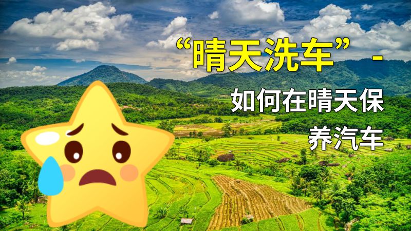 “晴天洗车”- 如何在晴天保养汽车 动画制作软件有哪些