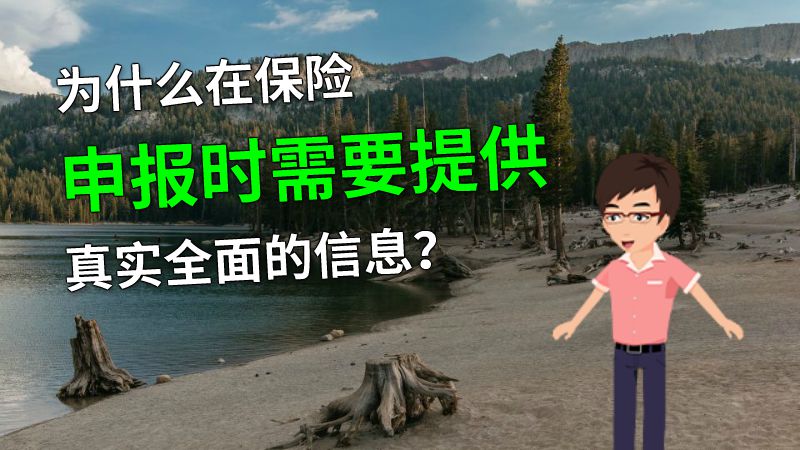 为什么在保险申报时需要提供真实全面的信息？ 动画制作软件有哪些
