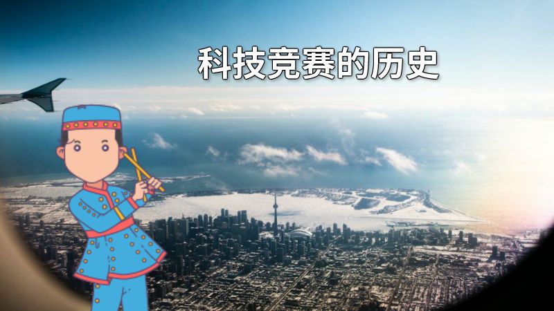 科技竞赛的历史 动画制作软件有哪些