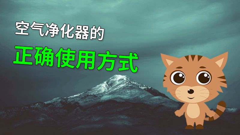 空气净化器的正确使用方式 动画制作软件有哪些