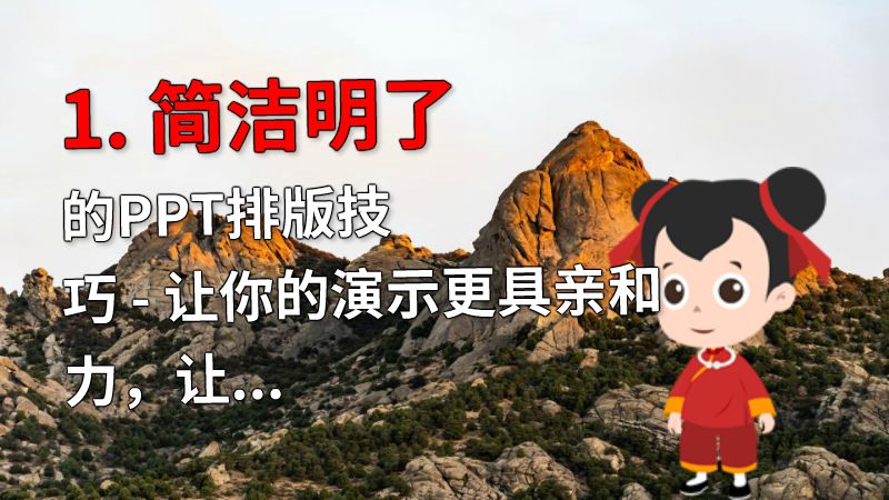 1. 简洁明了的PPT排版技巧 - 让你的演示更具亲和力，让观众更易于理解。 动画制作软件有哪些