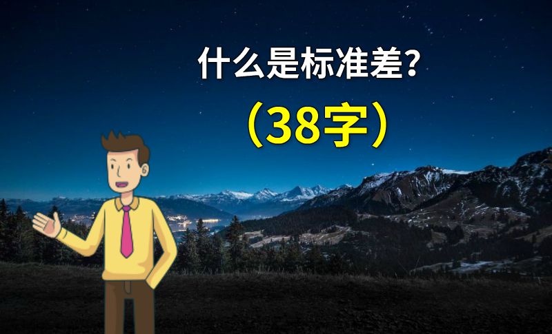 什么是标准差？（38字） 动画制作软件有哪些