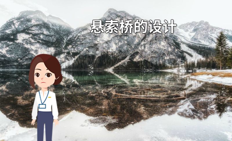 悬索桥的设计 动画制作软件有哪些