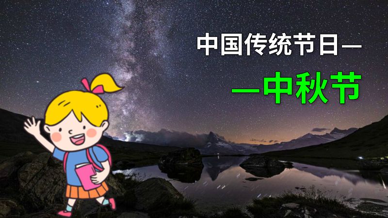 中国传统节日——中秋节 动画制作软件有哪些