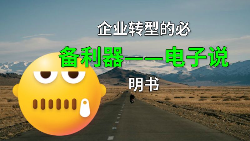 企业转型的必备利器——电子说明书 动画制作软件有哪些