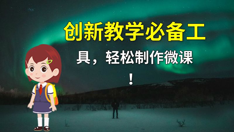 创新教学必备工具，轻松制作微课！ 动画制作软件有哪些