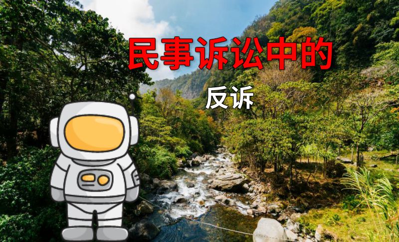 民事诉讼中的反诉 动画制作软件有哪些