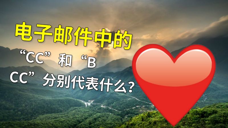 电子邮件中的“CC”和“BCC”分别代表什么？ 动画制作软件有哪些