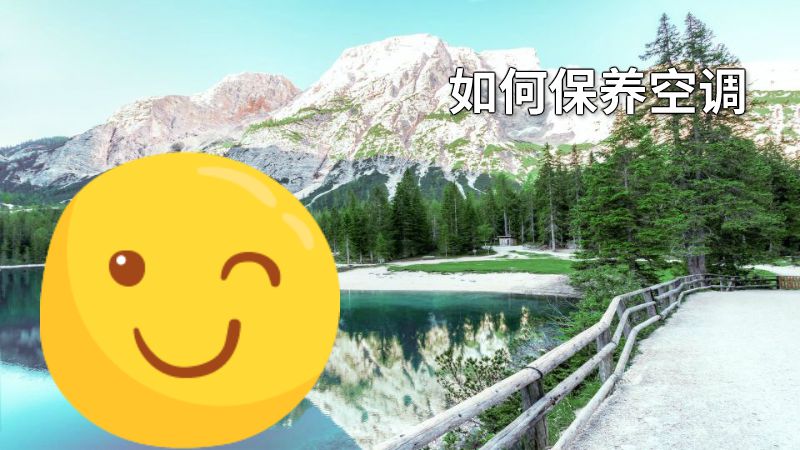 如何保养空调 动画制作软件有哪些