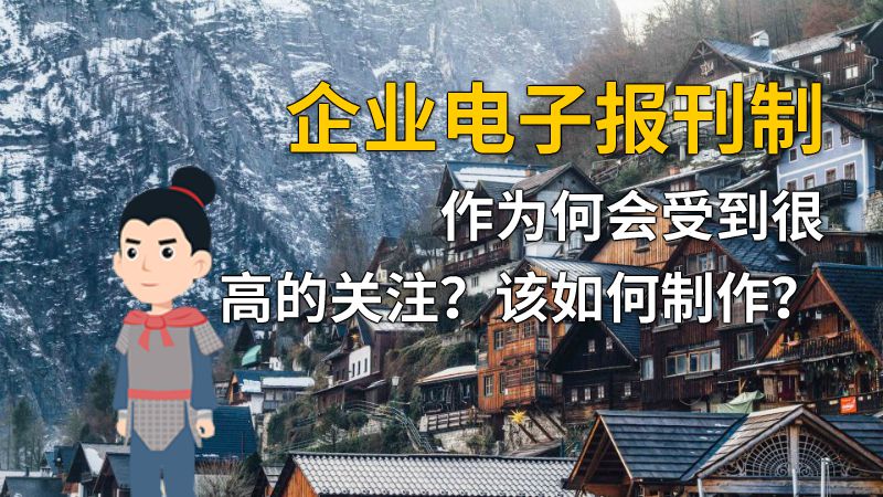企业电子报刊制作为何会受到很高的关注？该如何制作？ 动画制作软件有哪些