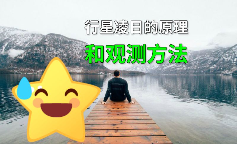 行星凌日的原理和观测方法 动画制作软件有哪些