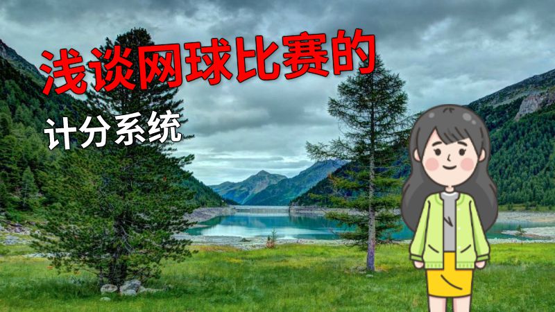 浅谈网球比赛的计分系统 动画制作软件有哪些