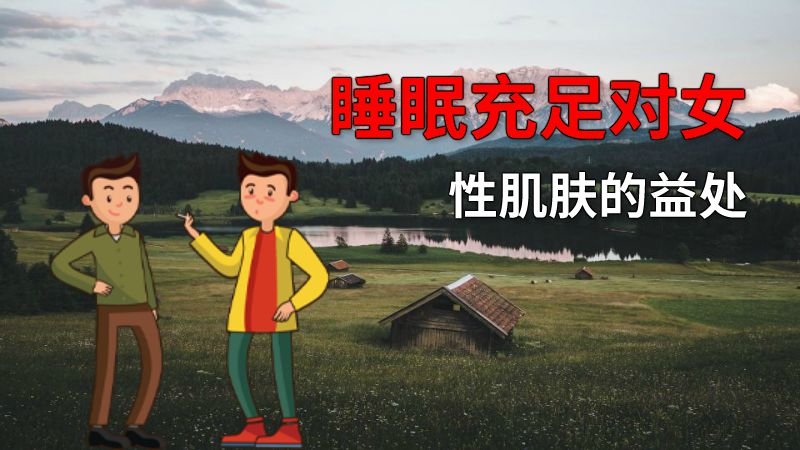 睡眠充足对女性肌肤的益处 动画制作软件有哪些