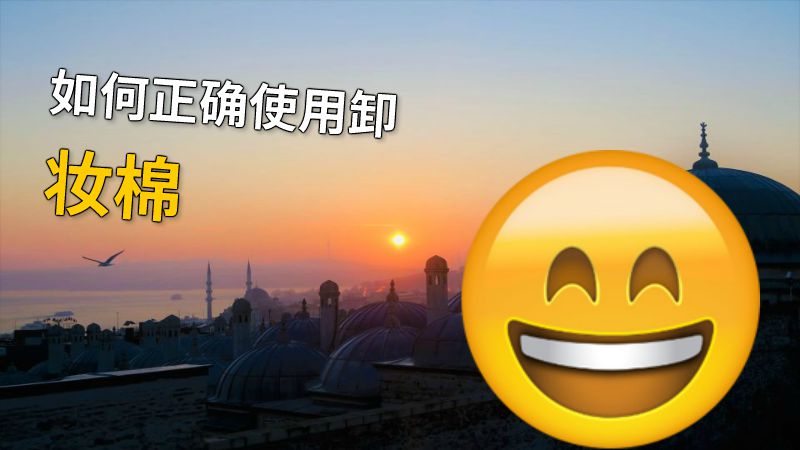 如何正确使用卸妆棉 动画制作软件有哪些
