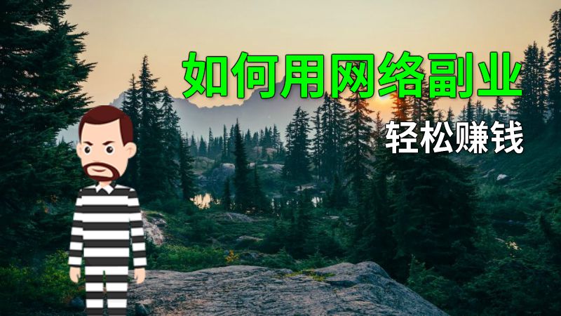 如何用网络副业轻松赚钱 动画制作软件有哪些