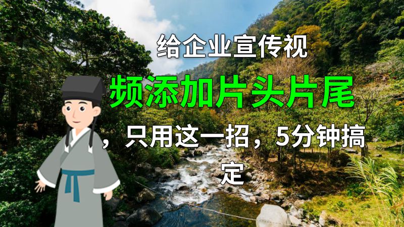 给企业宣传视频添加片头片尾，只用这一招，5分钟搞定 动画制作软件有哪些